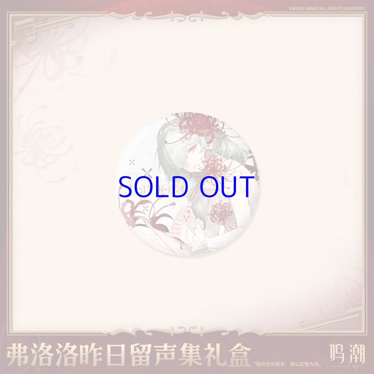 画像5: 鳴潮　フローヴァ「彼岸のレクイエム」　グッズセット (5)