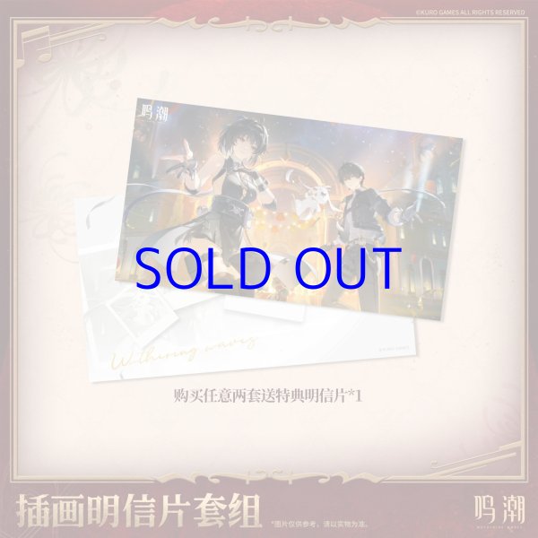 鳴潮 イラスト ポストカードセット （3種類） - HAKUTEA