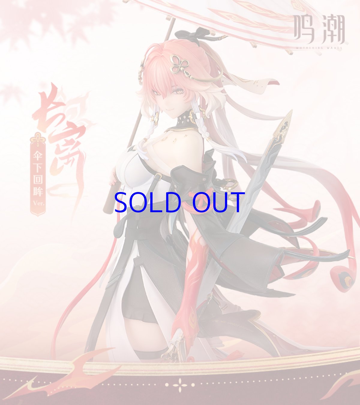 画像1: 鳴潮　長離・振り返れば傘の向こうに　1/7 フィギュア　特典カード付き【予約2026年10月】 (1)