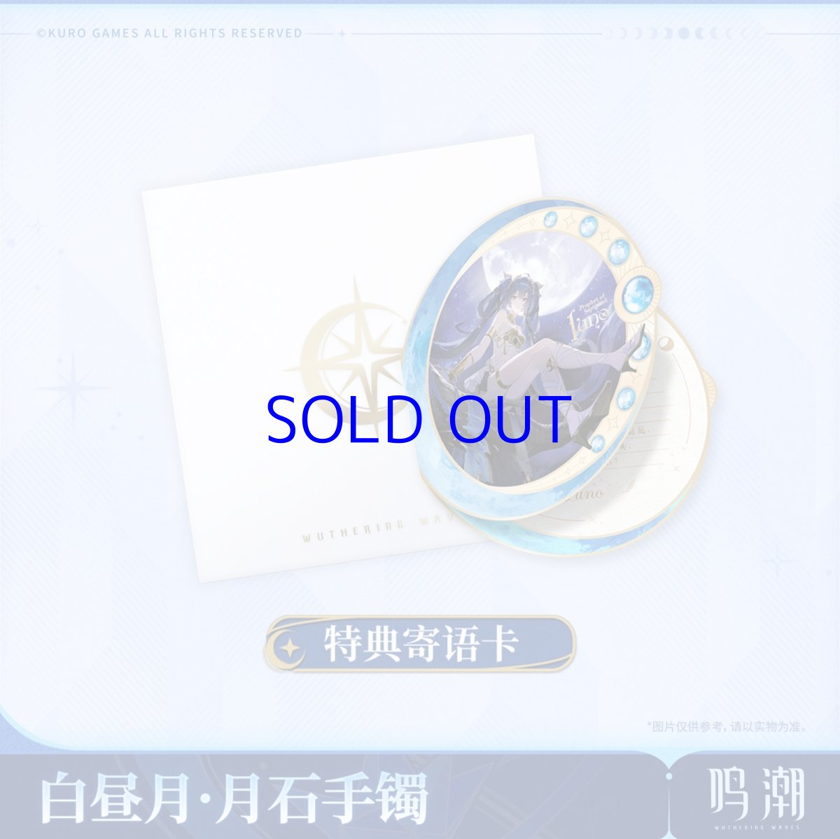 画像3: 鳴潮　ユーノ・白昼月　ブレスレット　特典カード付き (3)