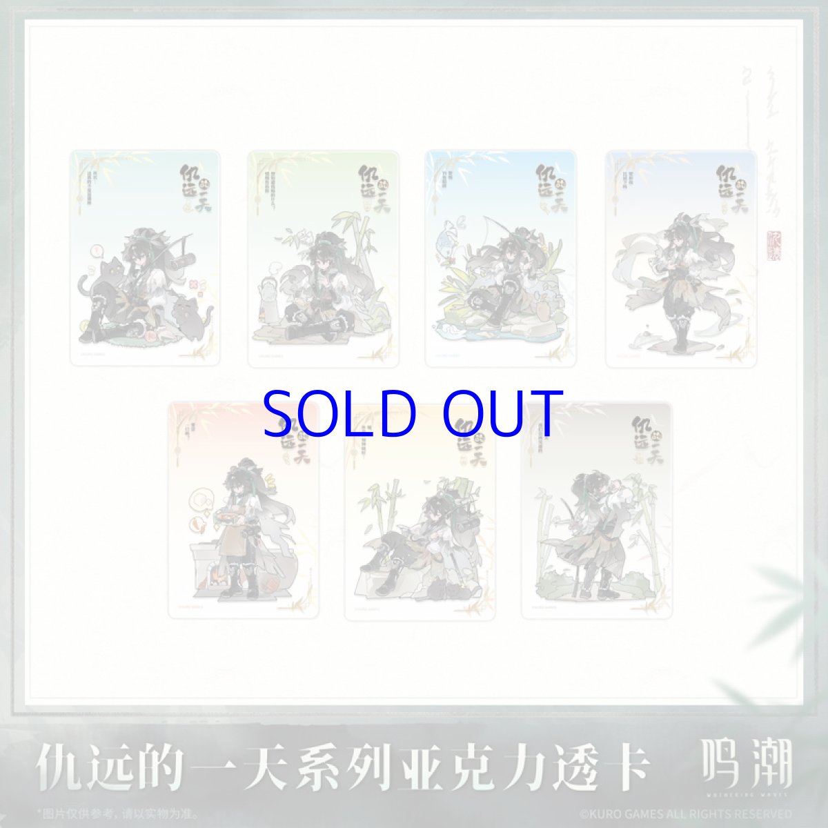 画像1: 鳴潮　仇遠の一日　アクリルカード　7点セット【予約180日以内】 (1)