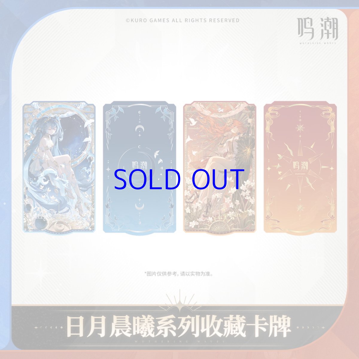 画像1: 鳴潮　日と月のあけぼの　コレクションカード (1)