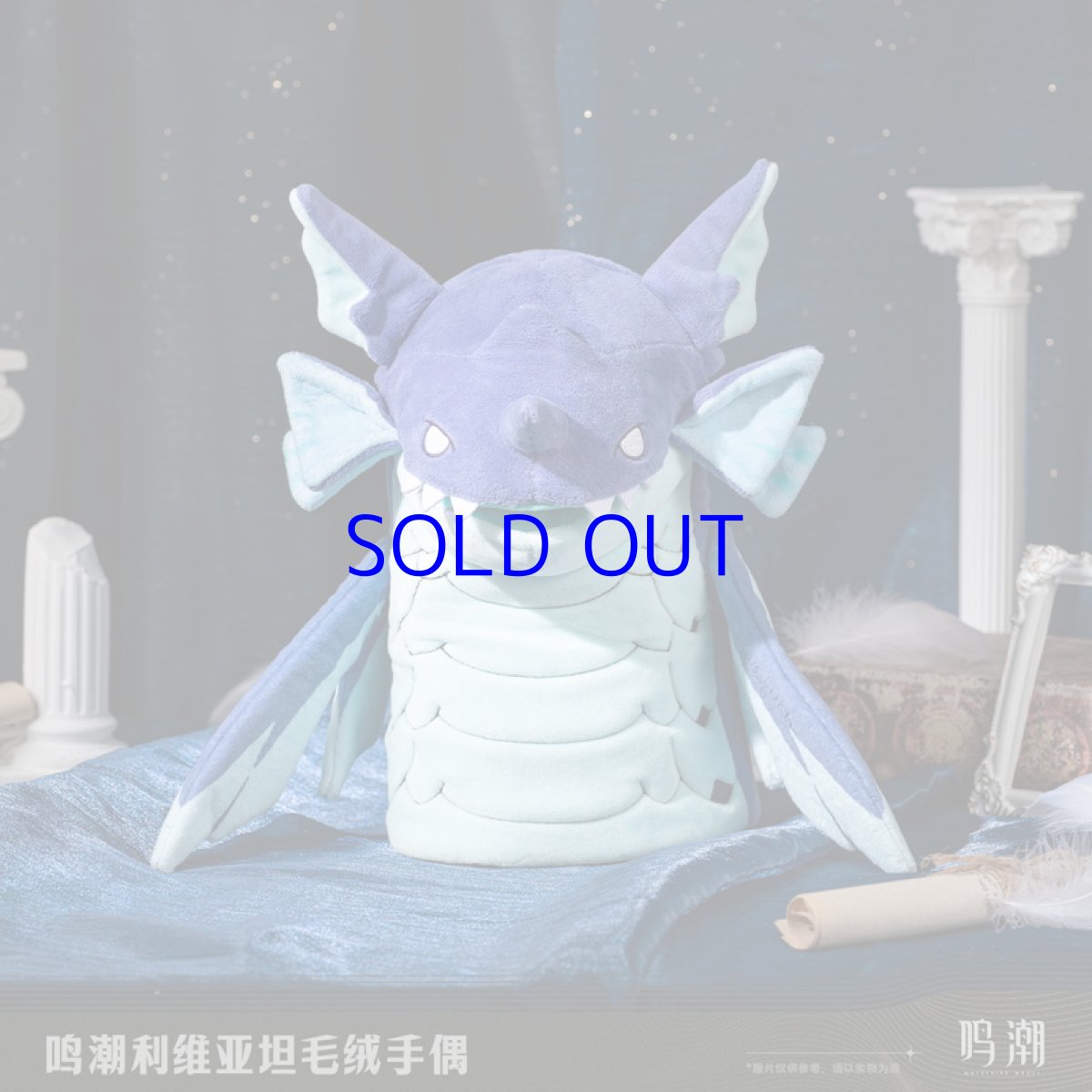 画像1: 鳴潮　レビヤタン　ぬいぐるみパペット【予約180日以内】 (1)