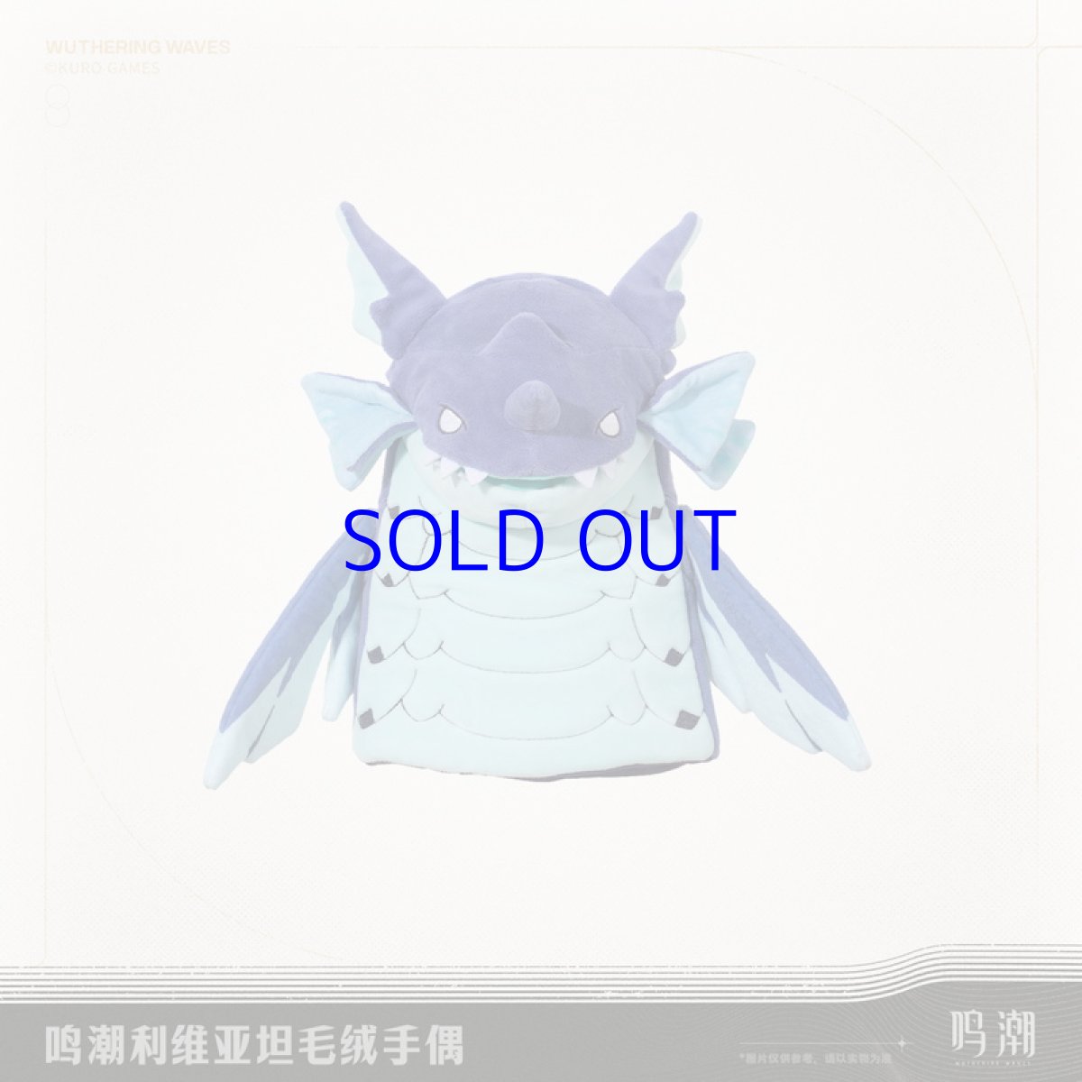 画像2: 鳴潮　レビヤタン　ぬいぐるみパペット【予約180日以内】 (2)