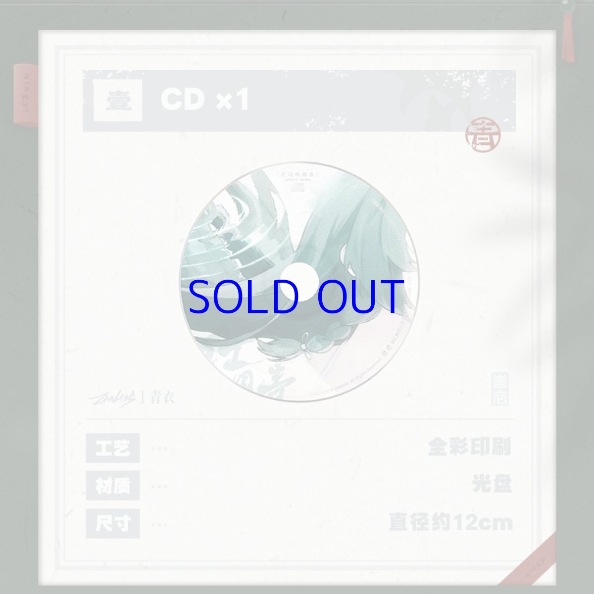 画像7: 【ZZZ 99pt】ゼンレスゾーンゼロ　青衣EP「朱に染まりし青煙」　アルバムセット【予約9月下旬】 (7)
