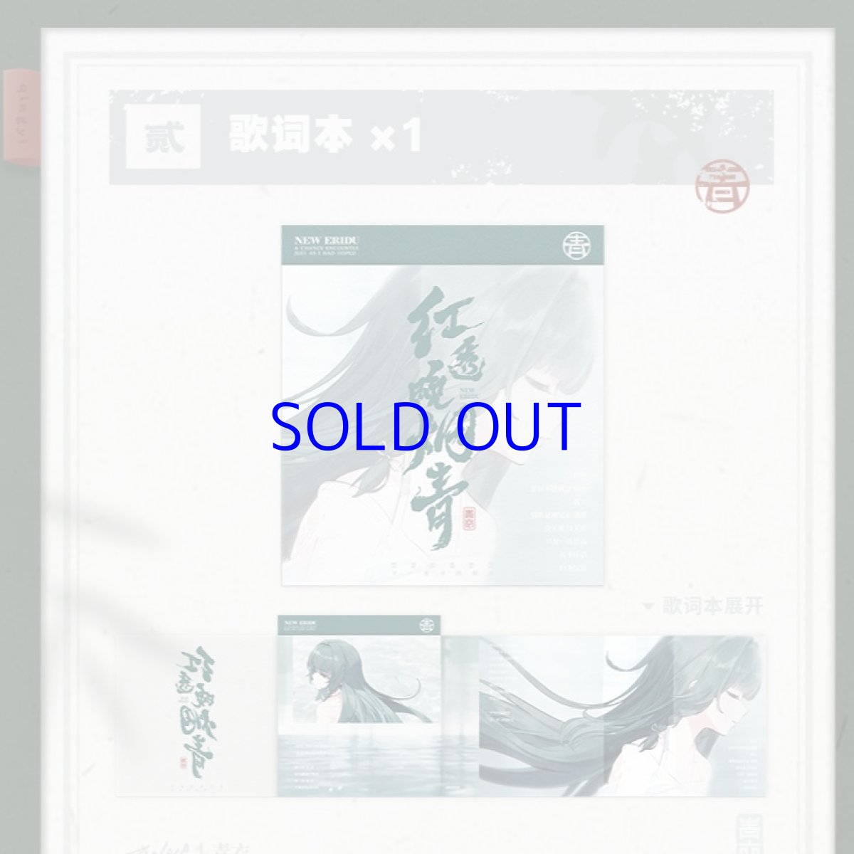 画像8: 【ZZZ 99pt】ゼンレスゾーンゼロ　青衣EP「朱に染まりし青煙」　アルバムセット【予約9月下旬】 (8)