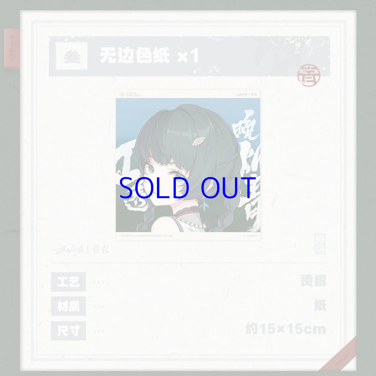 画像9: 【ZZZ 99pt】ゼンレスゾーンゼロ　青衣EP「朱に染まりし青煙」　アルバムセット【予約9月下旬】 (9)