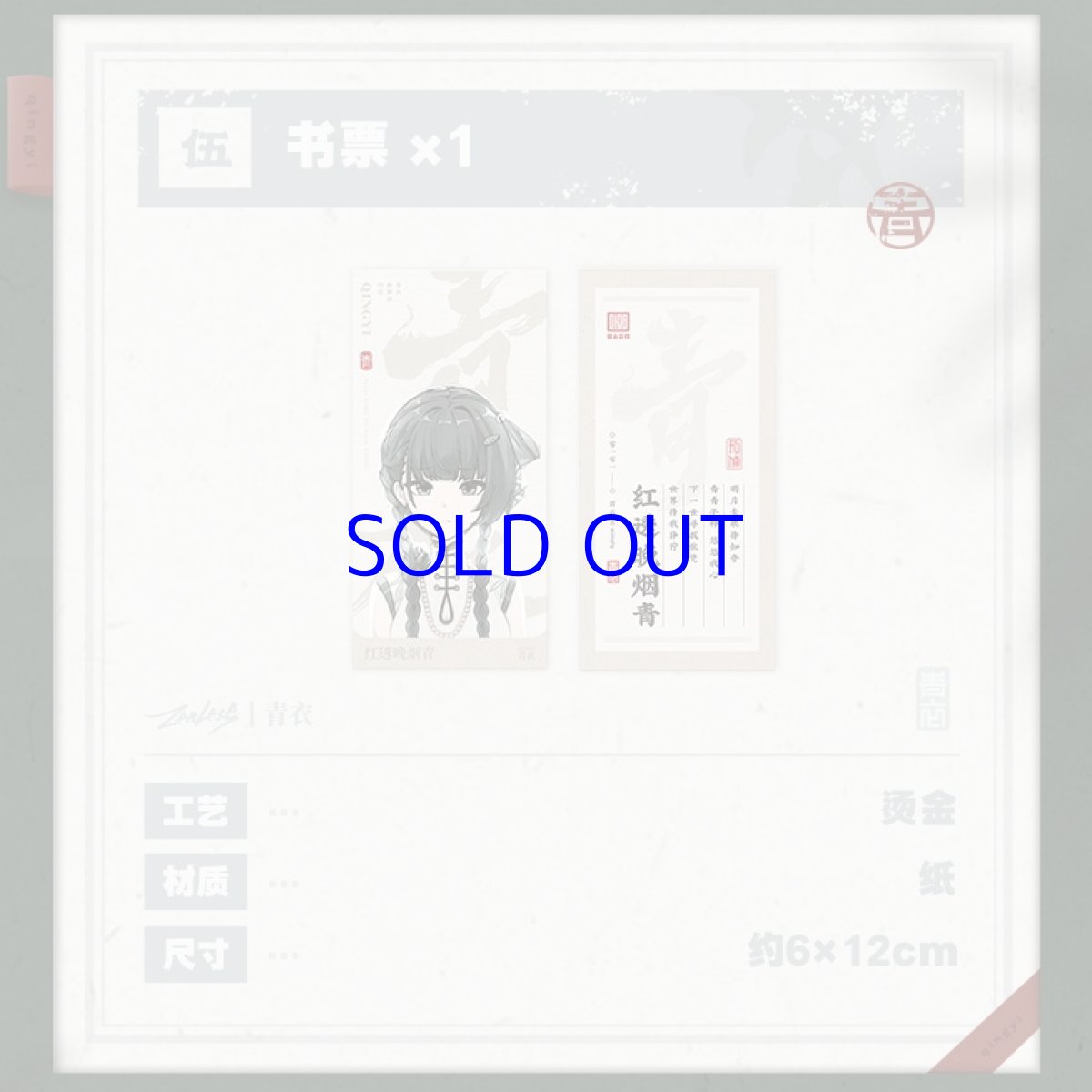 画像11: 【ZZZ 99pt】ゼンレスゾーンゼロ　青衣EP「朱に染まりし青煙」　アルバムセット【予約9月下旬】 (11)