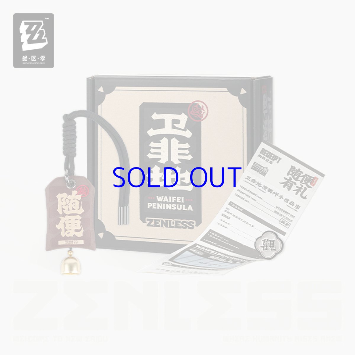 画像1: 【ZZZ 99pt】ゼンレスゾーンゼロ　衛非手土産・適当観　グッズボックス【期間限定】【予約11月下旬】 (1)