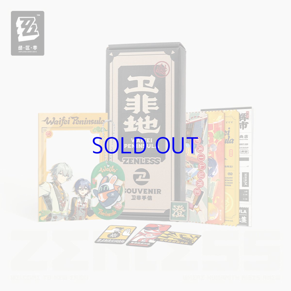 画像1: 【ZZZ 99pt】ゼンレスゾーンゼロ　衛非手土産・澄輝坪　グッズボックス【期間限定】【予約11月下旬】 (1)