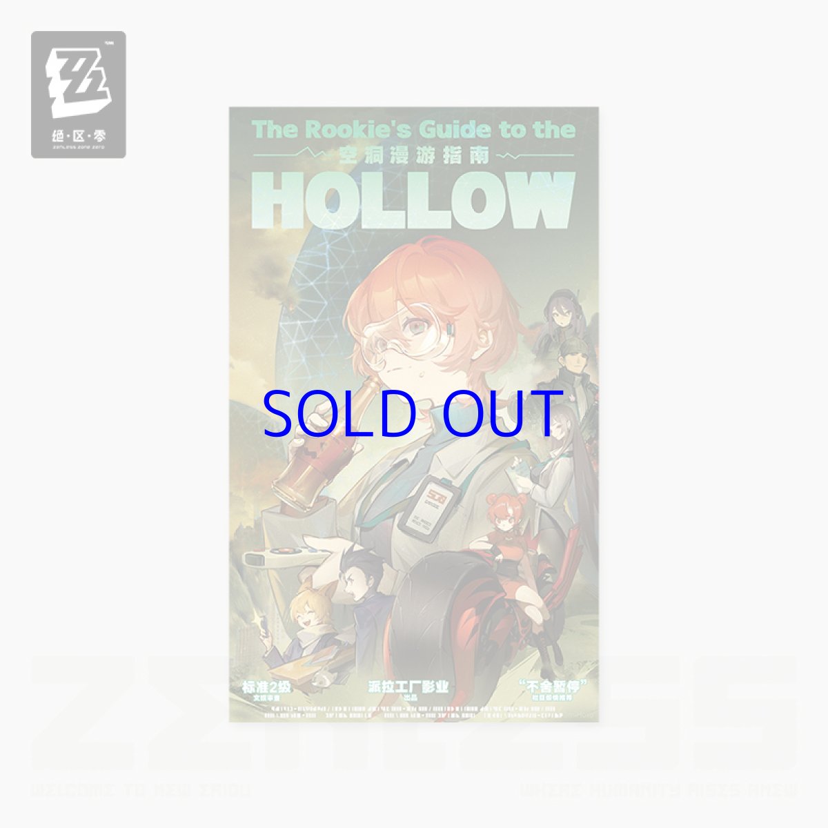 ホロウヒッチハイク・ガイド